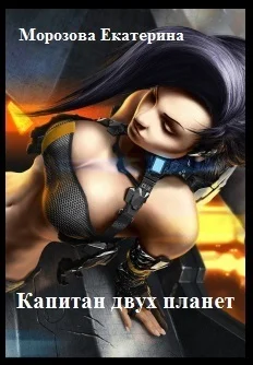 Обложка Капитан двух планет (СИ)