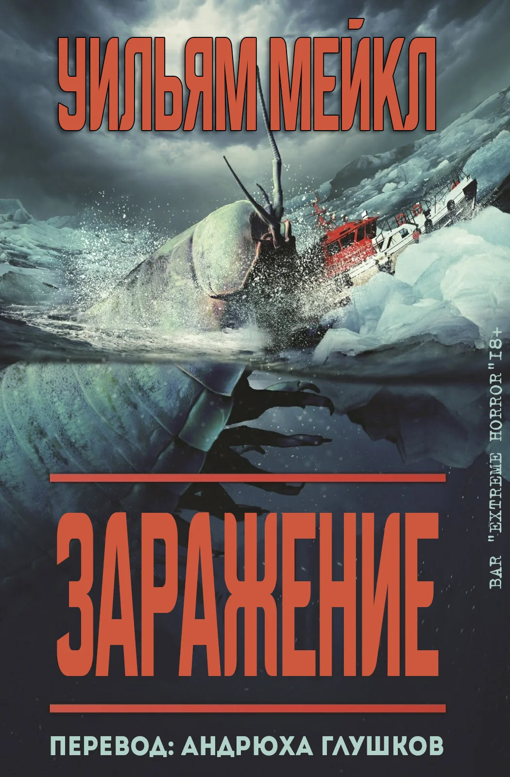 Обложка Заражение