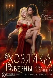 Обложка Хозяйка таверны. Сбежавшая истинная