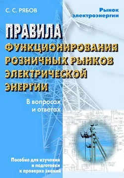 Обложка Правила функционирования розничных рынков электрической энергии в переходный период реформирования электроэнергетики в вопросах и ответах. Пособие для изучения и подготовки к проверке знаний