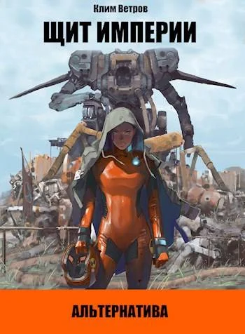 Обложка Щит Империи – Альтернатива