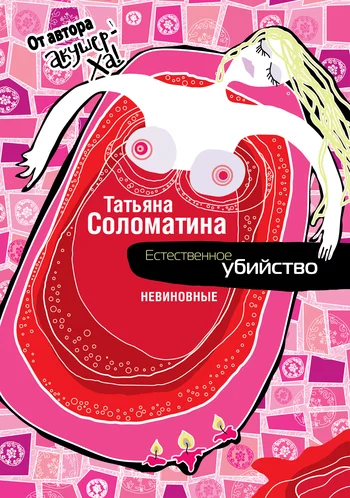 Обложка Невиновные