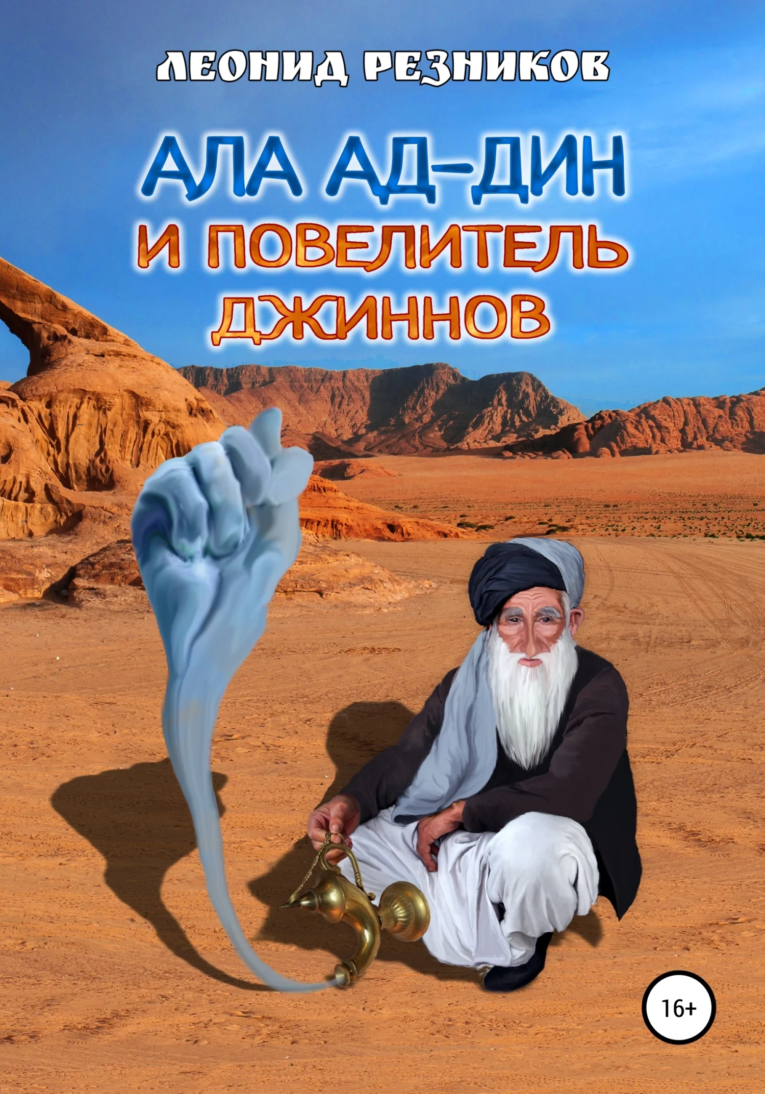 Обложка Ала ад-Дин и повелитель джиннов