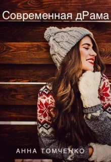 Обложка Современная дРама (СИ)