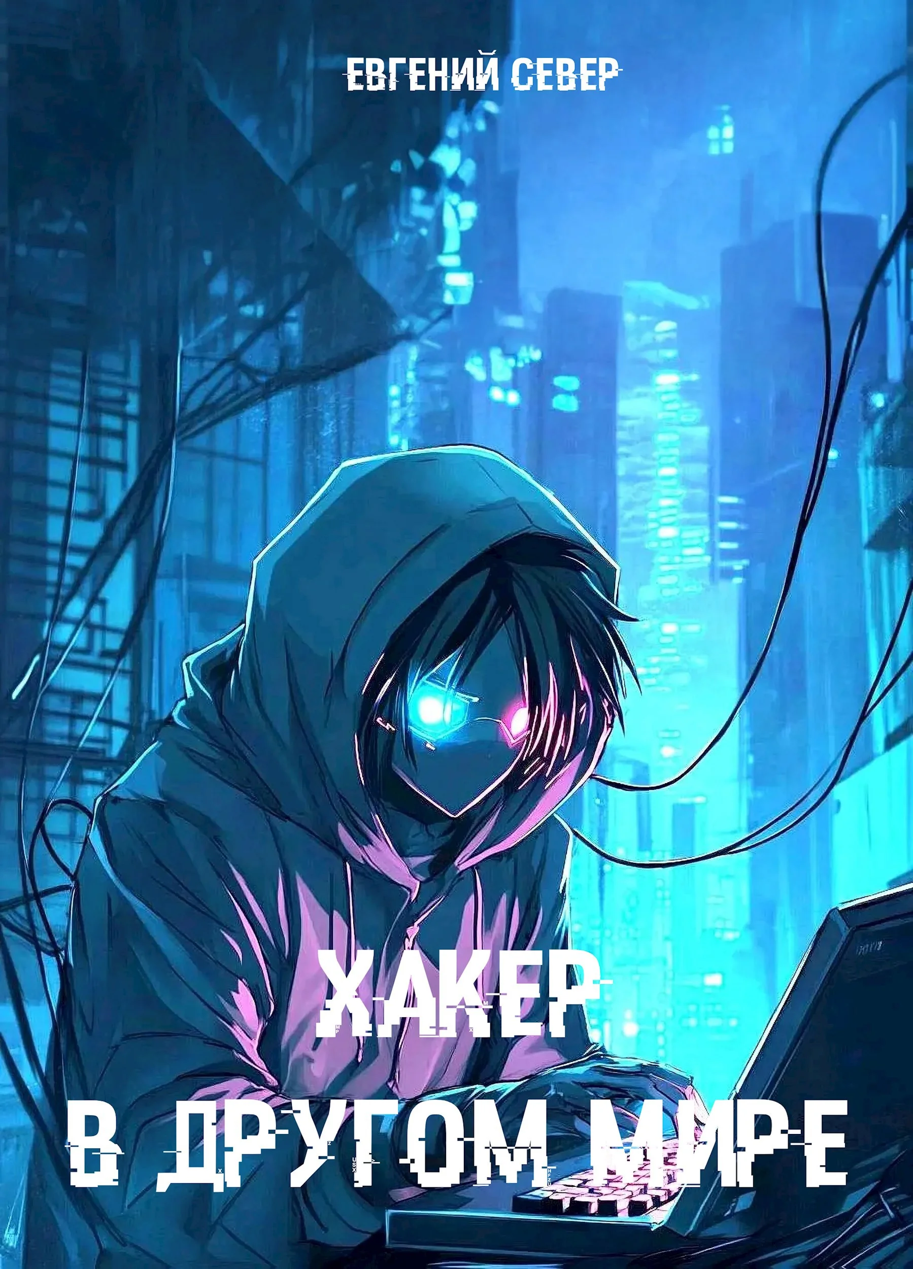 Обложка Хакер в другом мире