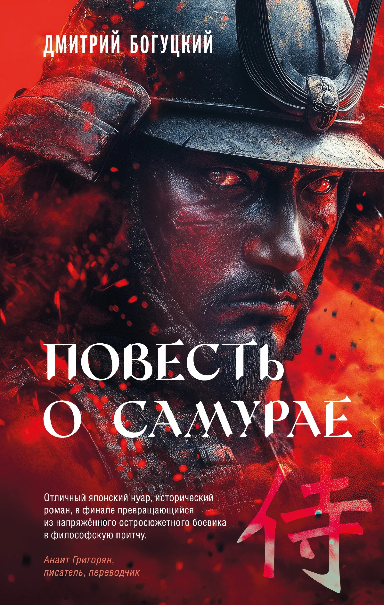 Обложка Повесть о самурае
