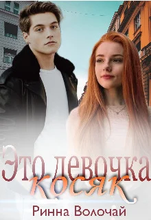 Обложка Это девочка косяк