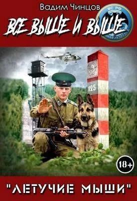 Обложка Все выше и выше!
