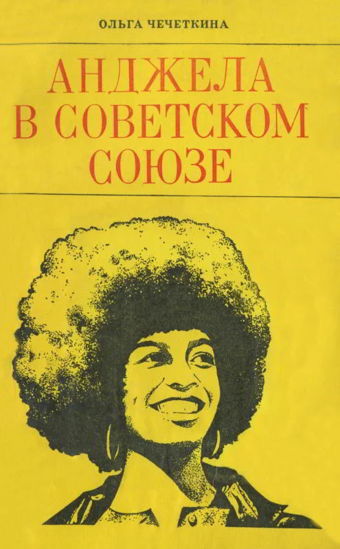 Обложка Анджела в Советском Союзе