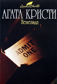 Обложка Немезида