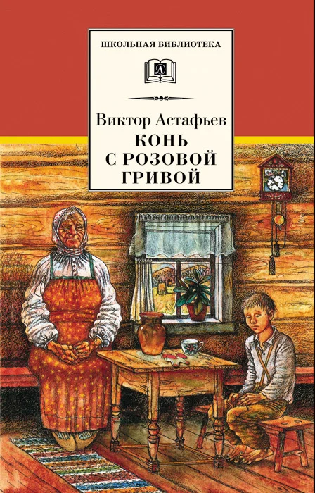 Обложка Конь с розовой гривой