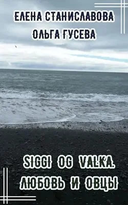 Обложка Сигги и Валька. Любовь и овцы