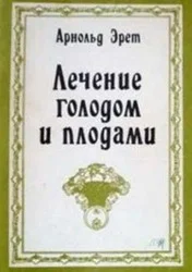 Обложка Лечение голодом и плодами