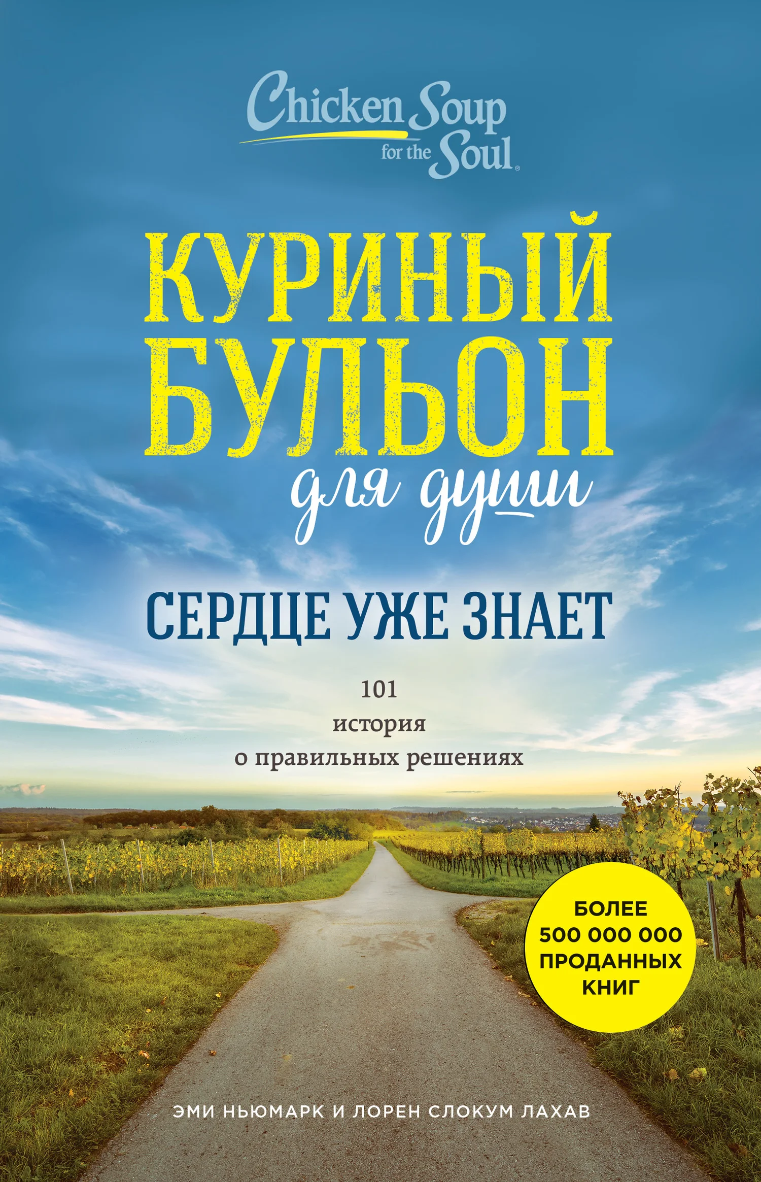 Обложка Куриный бульон для души. Сердце уже знает. 101 история о правильных решениях
