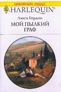 Обложка Мой пылкий граф