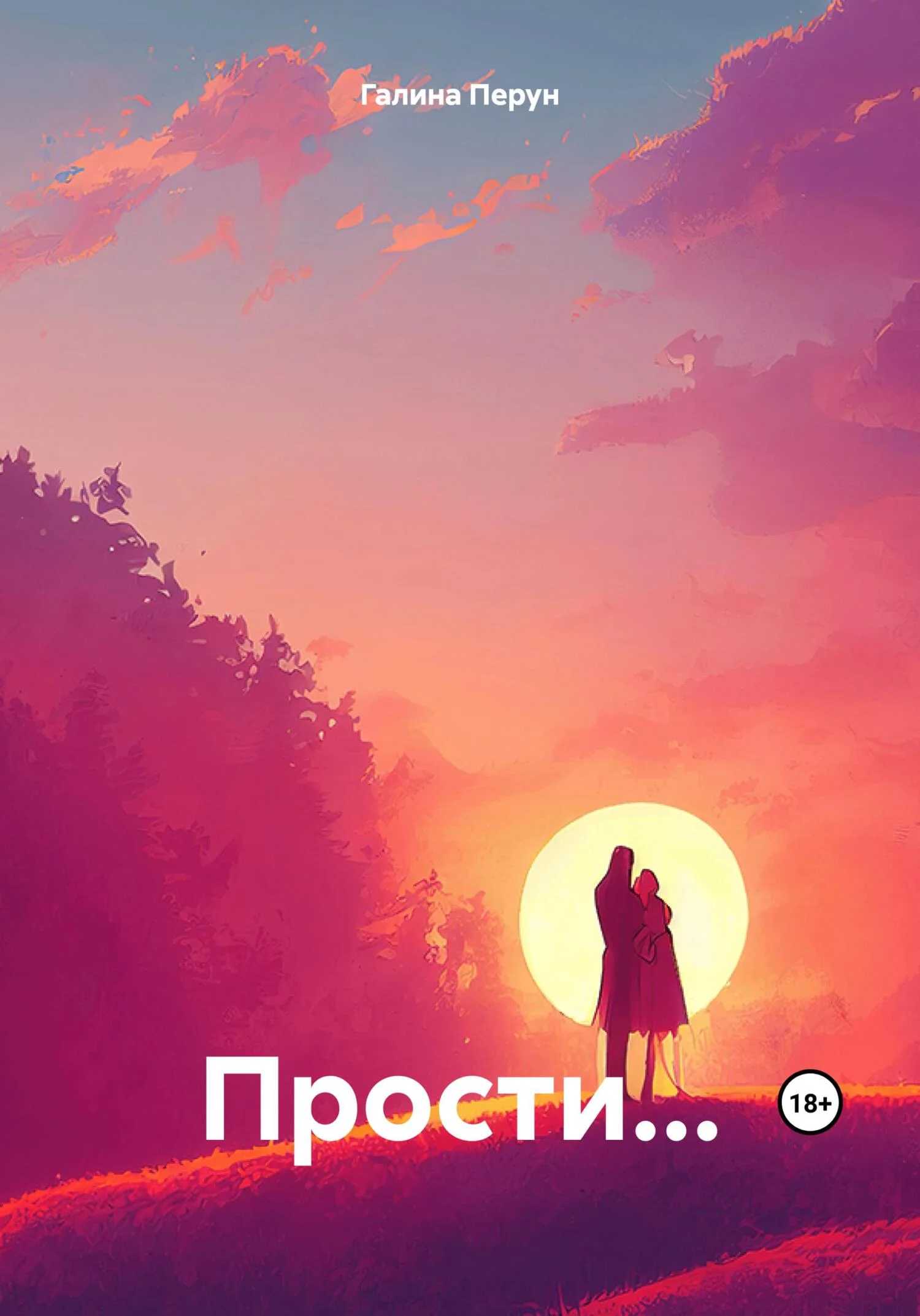 Обложка Прости…