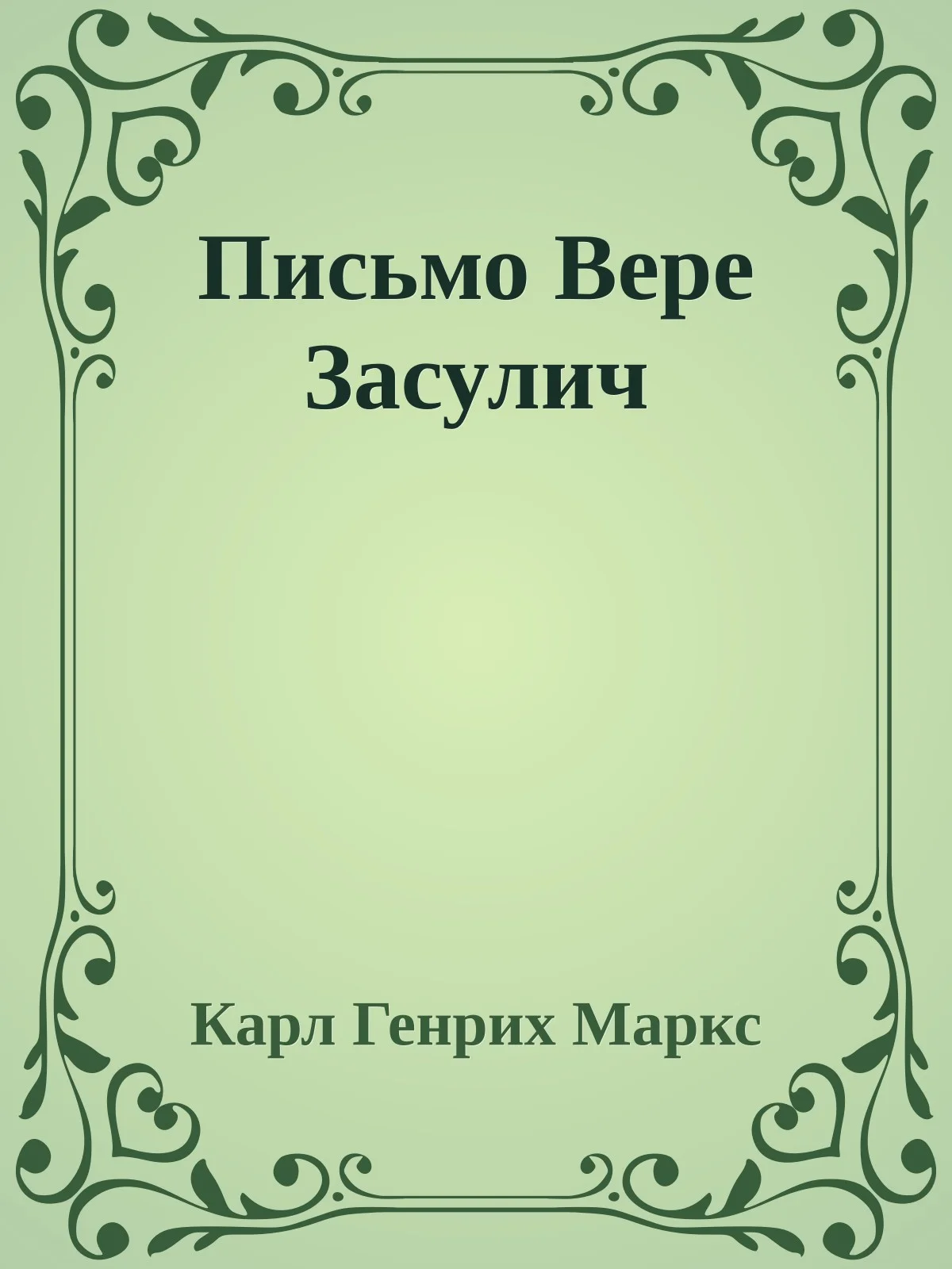 Обложка Письмо Вере Засулич