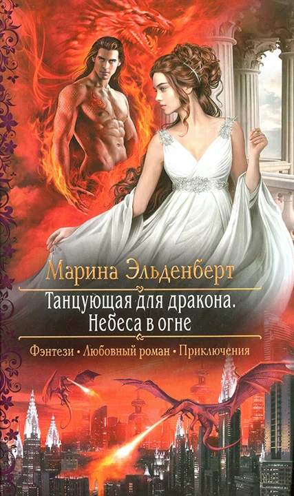 Обложка Танцующая для дракона. Небеса в огне