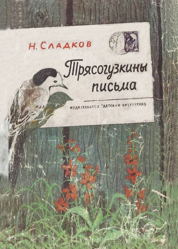 Обложка Трясогузкины письма