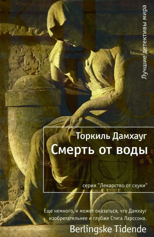 Обложка Смерть от воды
