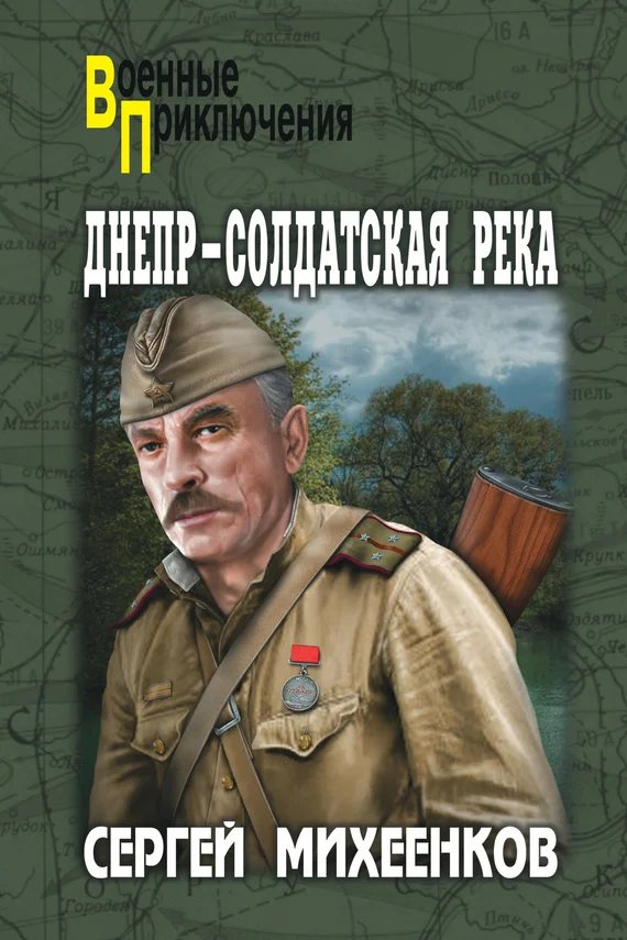 Обложка Днепр – солдатская река