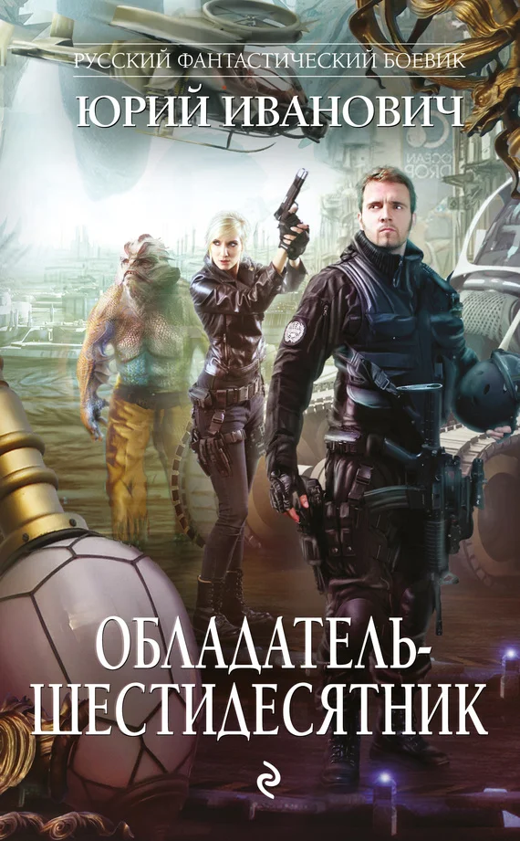Обложка Обладатель-шестидесятник