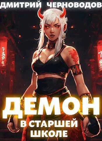 Обложка Демон в старшей школе. Книга 1-2