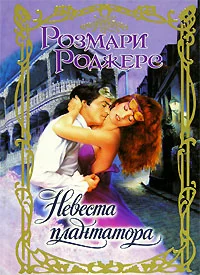 Обложка Невеста плантатора