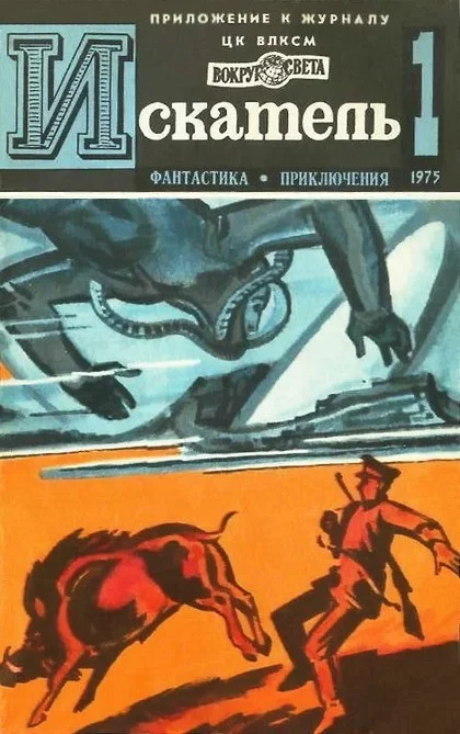 Обложка Искатель. 1975. Выпуск №1