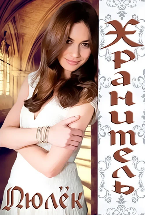 Обложка Хранитель (СИ)