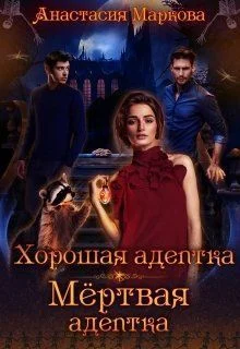 Обложка Хорошая адептка — мертвая адептка (СИ)