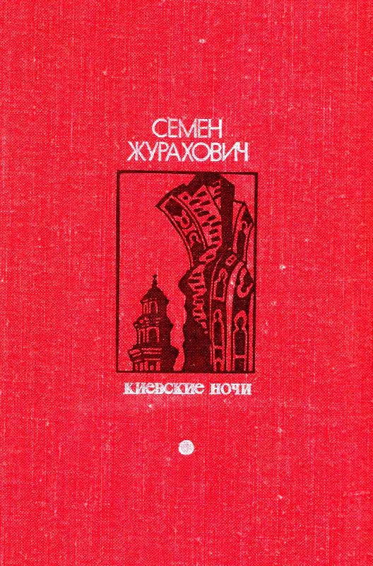 Обложка Киевские ночи