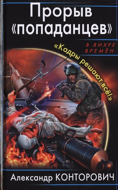 Обложка Прорыв «попаданцев». «Кадры решают всё!»
