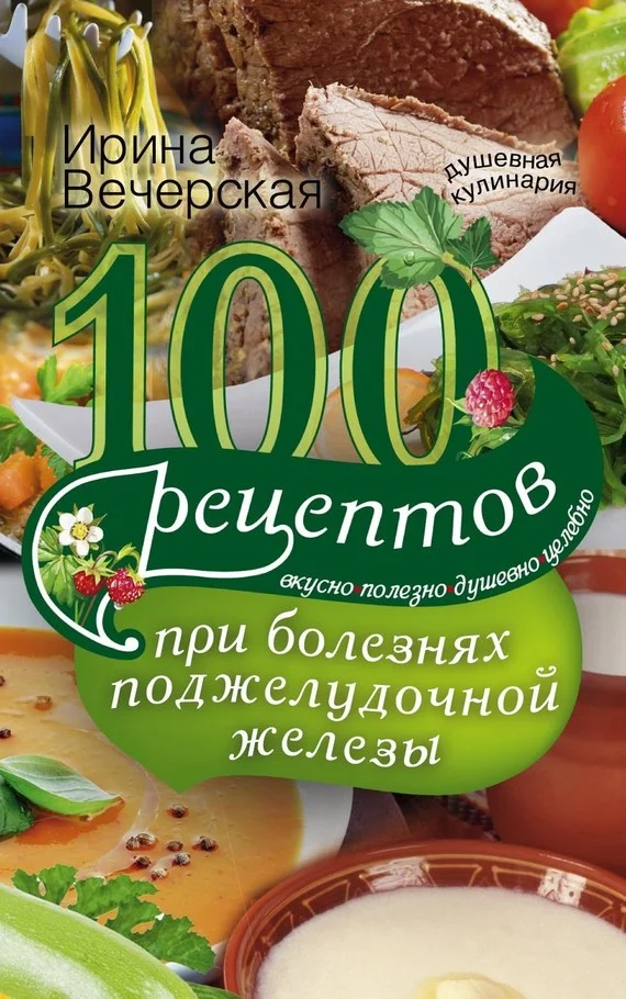 Обложка 100 рецептов при болезнях поджелудочной железы. Вкусно, полезно, душевно, целебно