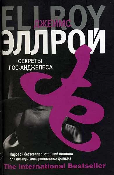 Обложка Секреты Лос-Анджелеса