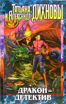 Обложка Дракон - детектив