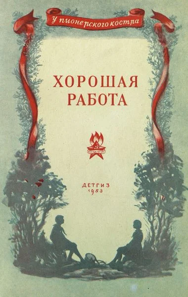 Обложка Хорошая работа