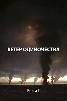 Обложка Ветер одиночества