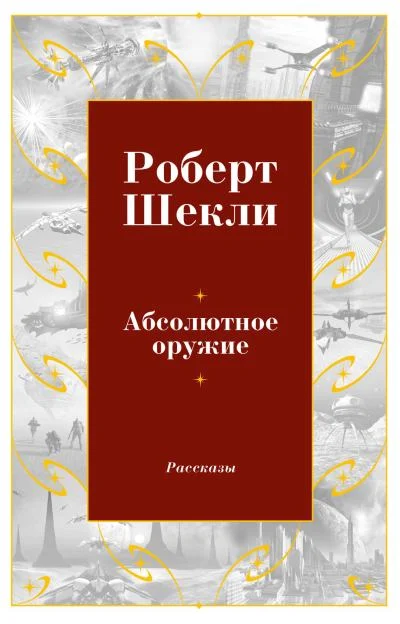 Обложка Абсолютное оружие