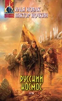Обложка Русский космос
