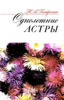 Обложка Однолетние астры