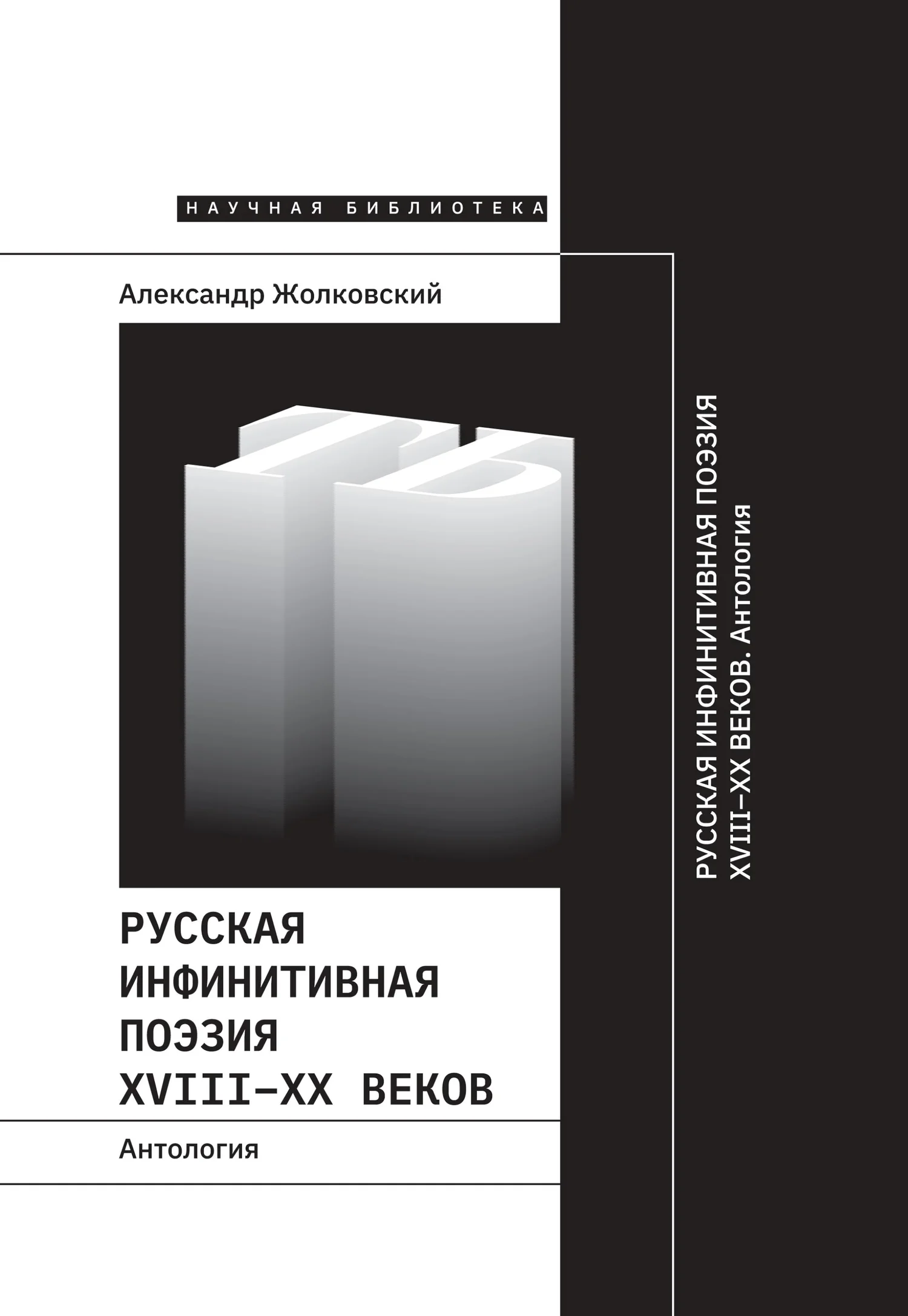 Обложка Русская инфинитивная поэзия XVIII–XX веков. Антология
