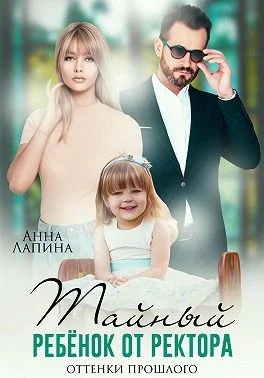 Обложка Тайный ребенок от ректора. Оттенки прошлого