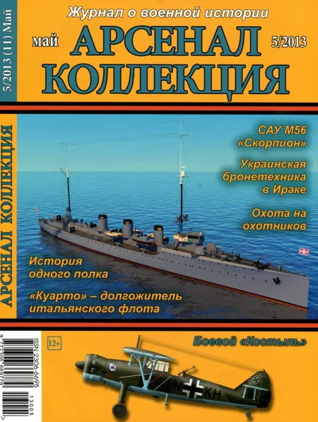 Обложка Арсенал-Коллекция, 2013 № 05 (11)