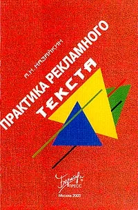 Обложка Практика рекламного текста