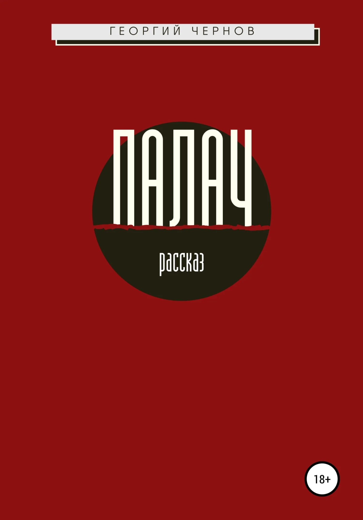 Обложка Палач