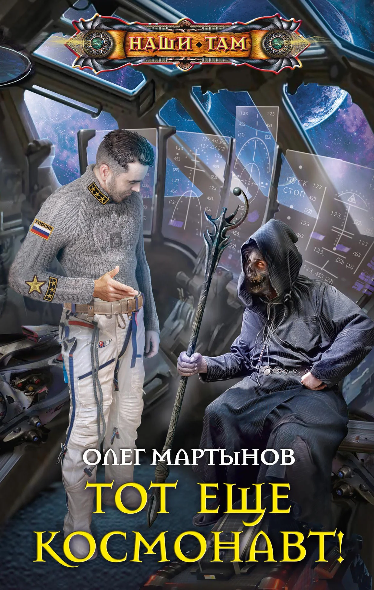 Обложка Тот еще космонавт!