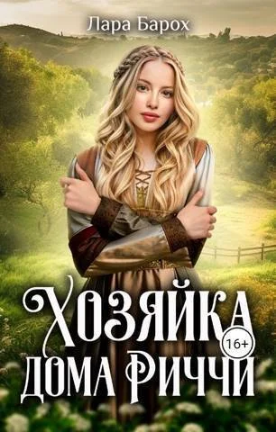 Обложка Хозяйка дома Риччи