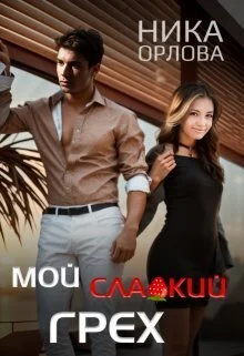 Обложка Мой сладкий грех