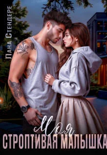 Обложка Моя строптивая малышка